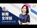 20240809 公視新聞全球話 完整版｜尤努斯返國領導孟加拉臨時政府，能否終結混亂時局？鎖定今日焦點訪談