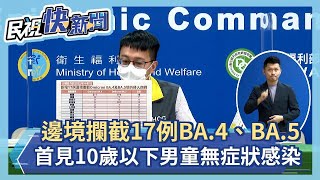 快新聞／邊境再攔截17例BA.4、BA.5　首見10歲以下男童「無症狀」感染－民視新聞