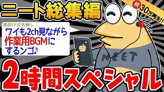 【作業用】クソすぎるニートたちを集めてみたｗｗｗｗ【2ch面白スレ】