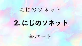 〈にじのソネット〉2. にじのソネット　全パート