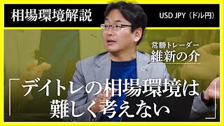 【FX】常勝トレーダー維新の介の相場解説01/07「デイトレの相場環境は難しく考えない」（USDJPY）