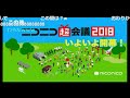 ニコニコ超会議2018 オープニングセレモニー 中曽根off part4 【コメ付き】