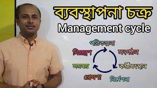 ব্যবস্থাপনা চক্র কী? What is Management cycle?