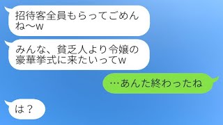 私を貧乏人だと思って見下し、結婚式の日にちをわざと重ねてきた社長の娘の幼馴染「招待客全員を奪ってごめんw」→私の助言を無視したマウント女の最期がwww