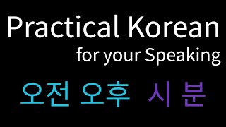 오전 오후 시 분 | How to tell time | Practical Korean for your speaking ep15