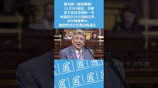 幽靈當選？美國賓州議員去世一個月了仍在中期選舉中高票當選 #美國中期選舉 #Us midterm elections 2022 @通視