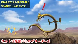 DNAクエスト限定怪獣と宇宙竜ナースについて【ウルバト】