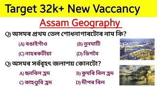 Target 32k+ Vaccancy || Important Assam Geography  | সাধাৰন জ্ঞানৰ প্ৰশ্ন | অসম চৰকাৰৰ নতুন নিযুক্তি