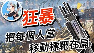 【董哥Apex】S10新槍到底多誇張? 各種少打多操作 ! 只需要對準敵人就有輸出 !  剪輯By、呆桑