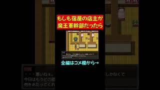 RPGの宿屋の店主が魔物！？【勇者 バカゲーRPG】 #shorts