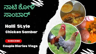 ಹಳ್ಳಿ ಸ್ಟೈಲ್ ನಾಟಿ ಕೋಳಿ ಸಾಂಬಾರ್ Naati Style Chicken Sambar Pakka Mandya Style #NonVeg #checkensambar