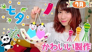 【保育園・幼稚園】飾れる♪かわいい七夕製作【作り方・説明】