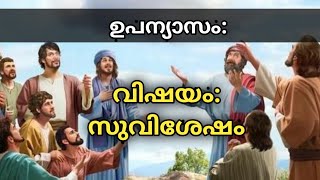 ഉപന്യാസം | വിഷയം: സുവിശേഷം | Malayalam Bible Verses | Bible quotes Malayalam @Bibleunboxing