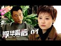 《浮华背后》01 孙红雷 再演黑社会对战政府官员, 陆毅 首演反派｜孙红雷 陆毅 袁立【捷成华视悬疑剧场】