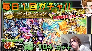 【モンスト】モンストコレクション 第3弾 - 毎日1 回ガチャ - 第 104 ガチャ