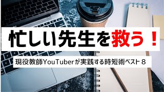 【時短術】忙しい先生を救う！現役教師YouTuberが実践する時短術トップ8