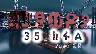 መፃወድያ ድራማ ክፋል 35 | Metsawedya Episode 35