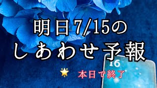 明日（7/15）は、あなたにとってどんな幸せ❤️が起こるのか🍀サクサク６択ひと言リーディング🔮【ルノルマンカードリーディング占い】