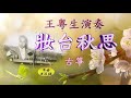 《妝台秋思》王粤生 古箏演奏