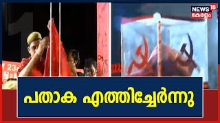 CPIM Party Congress | പതാകജാഥ എത്തിച്ചേർന്നു; കൊടിമരത്തിൽ സിപിഎം പതാക സ്ഥാപിച്ചു