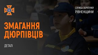 Відео як змагалися юні дюрпівці на Дубенщині