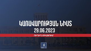 Կառավարության 2023 թվականի հունիսի 29–ի հերթական նիստը