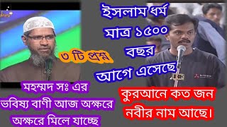 ইসলাম ধর্ম মাত্র 1500 বছর আগে এসেছে। উত্তরে কী বললেন জাকির নায়েক বাংলা লেকচার।