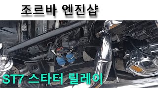 ST7 스타터 릴레이 교환 Hyosung GV700 starter relay change