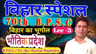 भौतिक  प्रदेश (बिहार का भूगोल) bpsc,si एवं अन्य Exam के लिए