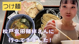 【つけ麺】松戸富田麺絆さんに行ってきました！