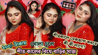 শীতকালে বিয়ে বাড়িতে কীভাবে সাজবে? শীতকালে মেকআপ করতে কী কী লাগে? Winter Makeup Tutorial