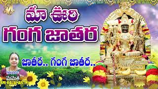 గంగ జాతర | Ankamma Devi Bhakti | Telugu Ankamma Gangamma Devi Bajana | Ankamma Bajana | Mamatha