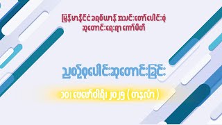 ညစဉ်စုပေါင်းဆုတောင်းခြင်း - ၁၀၊ ဖေဖော်ဝါရီ၊ ၂၀၂၅ (တနင်္လာနေ့)