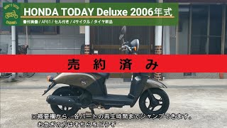 ※売り切れ※HONDA TODAY DELUXE 書付実働 2006年式