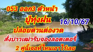 053ออก3ตัวหน้าปู่ทุ่งฝนปล่อยด่วนต่องวดสั่งบ่าวเฒ่ารีบจองลอตเตอรี่2 คู่นี้เจอที่ไหนเอาไว้เลย 16/10/67