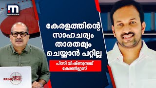 കേരളത്തെ ഇന്ത്യയിലെ മറ്റ് സംസ്ഥാനങ്ങളുമായി താരതമ്യം ചെയ്യുന്നതെന്തിനെന്ന് പിസി വിഷ്ണുനാഥ്