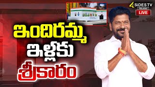 LIVE :నేడే ఇందిరమ్మ ఇళ్లకు శ్రీకారం |Indiramma's houses inaugurated |4sides tv