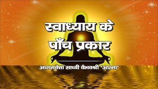 Five Types Of Swadhyaya.. स्वाध्याय के 5 प्रकार..