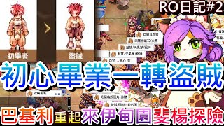 【RO仙境傳說 #2】重新在『巴基利』開局，首次來『伊甸園』報到，初心者畢業，一轉『盜賊』全實錄，14等出發『斐楊』探險，開新手大禮包看官方送啥｜【軒老】RO長篇日記