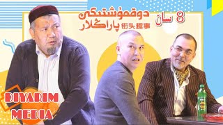 دوقمۇشتىكى پاراڭلار 8 سان | Dokmushtiki Paranglar 8 San | Uyghur 2022 | Yumur 2022