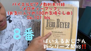 【ばいえるおじさんの新シリーズ】バイエルピアノ教則本付録『お気に入りの100の気晴らし曲』 8番