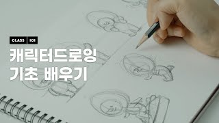 캐릭터 스케치하기. 캐릭터의 성격이 드러나는 표정과 포즈를 그려봐요!