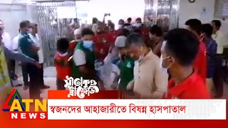 সীতাকুণ্ডে আগুন : স্বজনদের আহাজারীতে বিষন্ন হাসপাতাল  ||  ATN News