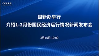 国新办举行介绍1-2月份国民经济运行情况新闻发布会