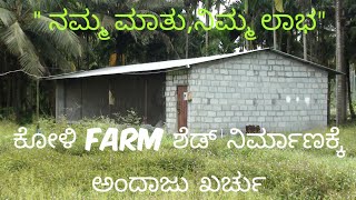 ಕೋಳಿ Farm ಶೆಡ್ ನಿರ್ಮಾಣಕ್ಕೆ ಎಷ್ಟು ಖರ್ಚಾಗುತ್ತದೆ ತಿಳಿಯಿರಿ || Material required to build a poultry farm.