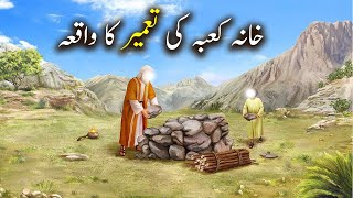Khana Kaaba Ki Tameer Ka Waqiya | Islamic Stories | ISLAMIC KAHANI