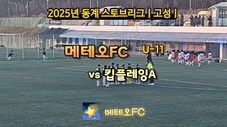 💫 2025 메테오FC 동계 스토브리그 12일차-2ㅣU11 메테오FC vs 킵플레잉A