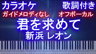 【カラオケオフボーカル】君を求めて / 新浜 レオン【歌詞付きフル ピアノ鍵盤付き】