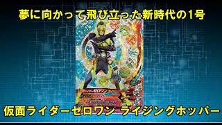 【生声解説】ガンバライジングバーストライズ6弾LRSP　仮面ライダーゼロワン ライジングホッパー