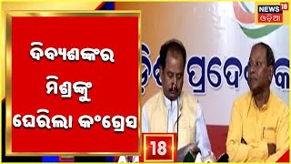 Congress:ମମିତା ମେହର ହତ୍ୟାକାଣ୍ଡ ପ୍ରସଙ୍ଗରେ ପୁଣି ମନ୍ତ୍ରୀ ଦିବ୍ୟଶଙ୍କର ମିଶ୍ରଙ୍କୁ କଂଗ୍ରେସର ଟାର୍ଗେଟ